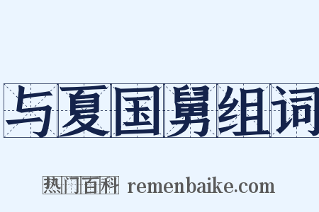 与夏国舅组词是什么意思的图片